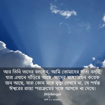Picture 03 - মার্ক 9:1 BENIRV - আর তিনি তাদের - Bible Verse Picture