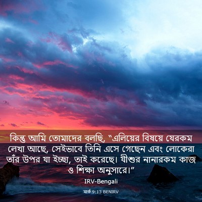Picture 03 - মার্ক 9:13 BENIRV - কিন্তু আমি - Bible Verse Picture