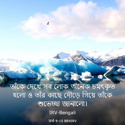 Picture 03 - মার্ক 9:15 BENIRV - তাঁকে দেখে সব লোক - Bible Verse Picture