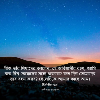 Picture 03 - মার্ক 9:19 BENIRV - যীশু তাঁর - Bible Verse Picture