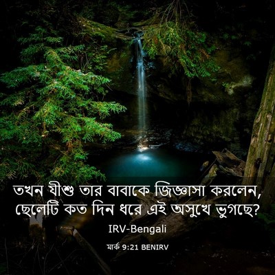 Picture 03 - মার্ক 9:21 BENIRV - তখন যীশু তার - Bible Verse Picture
