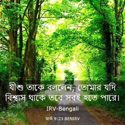 Picture 03 - মার্ক 9:23 BENIRV - যীশু তাকে বললেন, - Bible Verse Picture