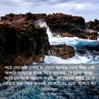 Picture 03 - মার্ক 9:25 BENIRV - পরে লোকেরা - Bible Verse Picture