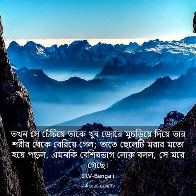 Picture 03 - মার্ক 9:26 BENIRV - তখন সে চেঁচিয়ে - Bible Verse Picture
