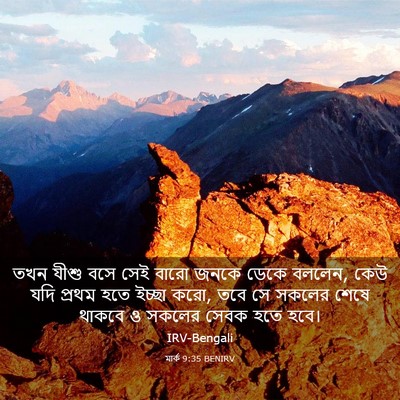 Picture 03 - মার্ক 9:35 BENIRV - তখন যীশু বসে সেই - Bible Verse Picture