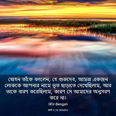 Picture 03 - মার্ক 9:38 BENIRV - যোহন তাঁকে বললেন, - Bible Verse Picture