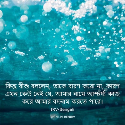 Picture 03 - মার্ক 9:39 BENIRV - কিন্তু যীশু বললেন, - Bible Verse Picture
