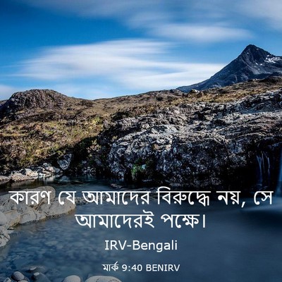 Picture 03 - মার্ক 9:40 BENIRV - কারণ যে আমাদের - Bible Verse Picture