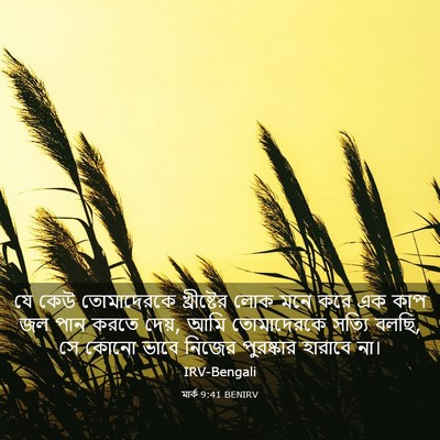 Picture 03 - মার্ক 9:41 BENIRV - যে কেউ তোমাদেরকে - Bible Verse Picture
