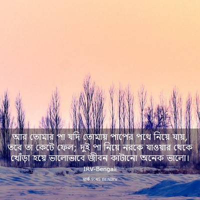Picture 03 - মার্ক 9:45 BENIRV - আর তোমার পা যদি - Bible Verse Picture