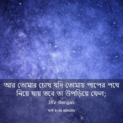 Picture 03 - মার্ক 9:46 BENIRV - আর তোমার চোখ যদি - Bible Verse Picture
