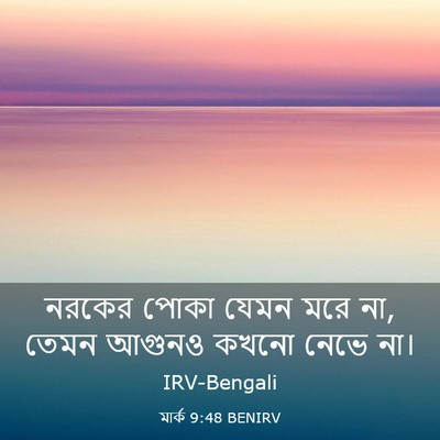 Picture 03 - মার্ক 9:48 BENIRV - নরকের পোকা যেমন - Bible Verse Picture