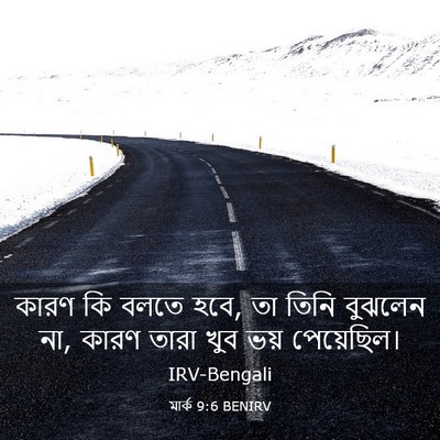 Picture 03 - মার্ক 9:6 BENIRV - কারণ কি বলতে হবে, - Bible Verse Picture
