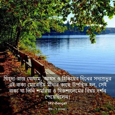 Picture 03 - মীখা 1:1 BENIRV - যিহূদা-রাজ যোথাম, - Bible Verse Picture