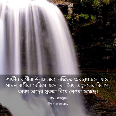 Picture 03 - মীখা 1:11 BENIRV - শাফীর বাসীরা - Bible Verse Picture