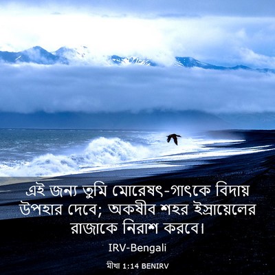 Picture 03 - মীখা 1:14 BENIRV - এই জন্য তুমি - Bible Verse Picture