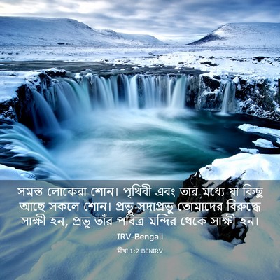 Picture 03 - মীখা 1:2 BENIRV - সমস্ত লোকেরা শোন। - Bible Verse Picture