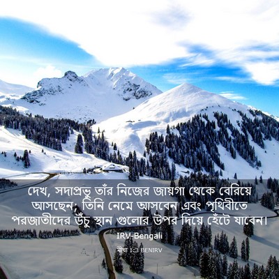 Picture 03 - মীখা 1:3 BENIRV - দেখ, সদাপ্রভু তাঁর - Bible Verse Picture