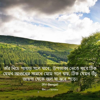 Picture 03 - মীখা 1:4 BENIRV - তাঁর নিচে পাহাড় - Bible Verse Picture