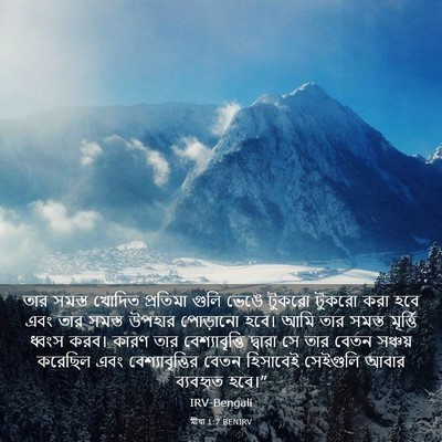 Picture 03 - মীখা 1:7 BENIRV - তার সমস্ত খোদিত - Bible Verse Picture