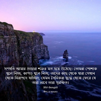 Picture 03 - মীখা 2:8 BENIRV - সম্প্রতি আমার - Bible Verse Picture
