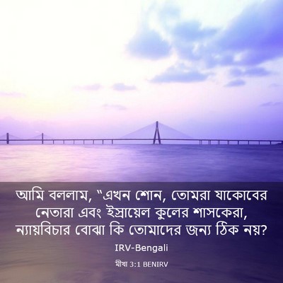 Picture 03 - মীখা 3:1 BENIRV - আমি বললাম, “এখন - Bible Verse Picture