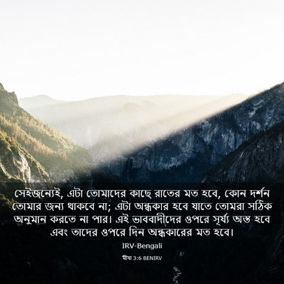 Picture 03 - মীখা 3:6 BENIRV - সেইজন্যেই, এটা - Bible Verse Picture