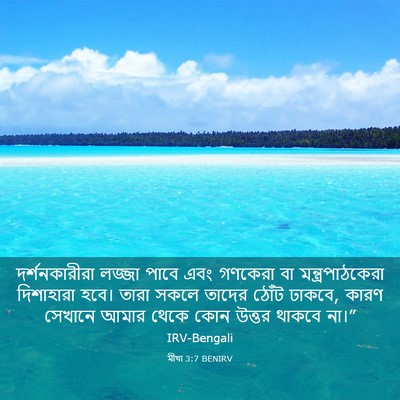 Picture 03 - মীখা 3:7 BENIRV - দর্শনকারীরা লজ্জা - Bible Verse Picture