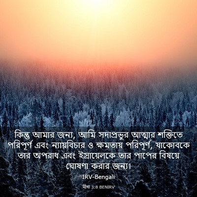 Picture 03 - মীখা 3:8 BENIRV - কিন্তু আমার জন্য, - Bible Verse Picture
