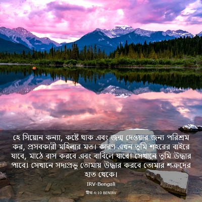 Picture 03 - মীখা 4:10 BENIRV - হে সিয়োন কন্যা, - Bible Verse Picture