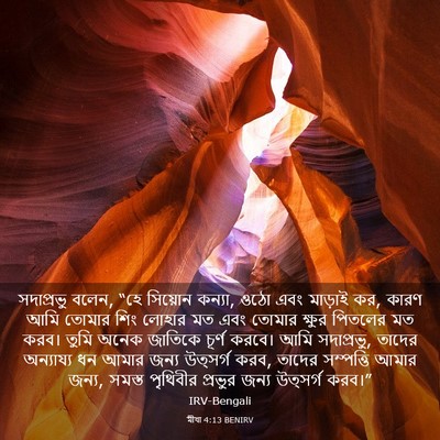 Picture 03 - মীখা 4:13 BENIRV - সদাপ্রভু বলেন, “হে - Bible Verse Picture