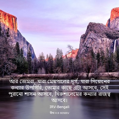 Picture 03 - মীখা 4:8 BENIRV - আর তোমরা, যারা - Bible Verse Picture