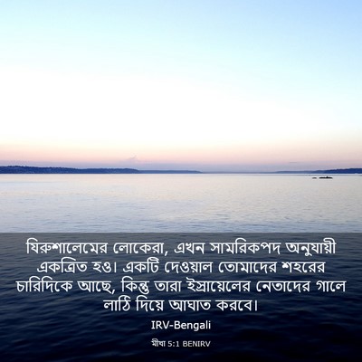 Picture 03 - মীখা 5:1 BENIRV - যিরুশালেমের - Bible Verse Picture