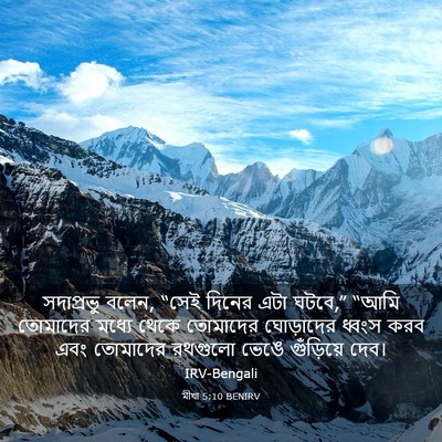 Picture 03 - মীখা 5:10 BENIRV - সদাপ্রভু বলেন, - Bible Verse Picture