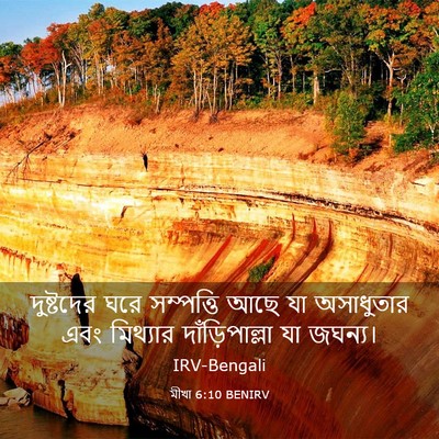 Picture 03 - মীখা 6:10 BENIRV - দুষ্টদের ঘরে - Bible Verse Picture