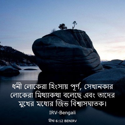 Picture 03 - মীখা 6:12 BENIRV - ধনী লোকেরা - Bible Verse Picture