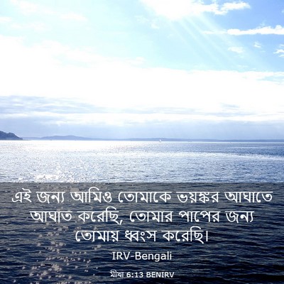 Picture 03 - মীখা 6:13 BENIRV - এই জন্য আমিও - Bible Verse Picture