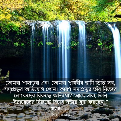 Picture 03 - মীখা 6:2 BENIRV - তোমরা পাহাড়রা - Bible Verse Picture