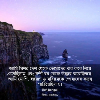 Picture 03 - মীখা 6:4 BENIRV - আমি মিশর দেশ থেকে - Bible Verse Picture