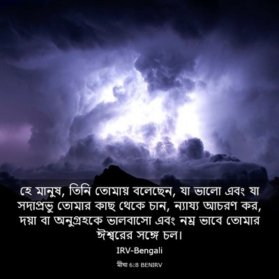 Picture 03 - মীখা 6:8 BENIRV - হে মানুষ, তিনি - Bible Verse Picture