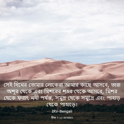 Picture 03 - মীখা 7:12 BENIRV - সেই দিনের তোমার - Bible Verse Picture