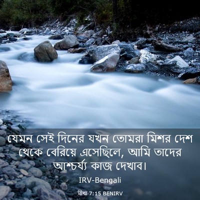 Picture 03 - মীখা 7:15 BENIRV - যেমন সেই দিনের যখন - Bible Verse Picture