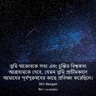 Picture 03 - মীখা 7:20 BENIRV - তুমি যাকোবকে সত্য - Bible Verse Picture