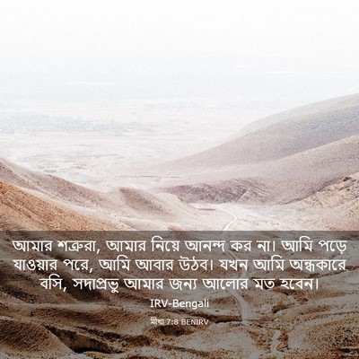 Picture 03 - মীখা 7:8 BENIRV - আমার শত্রুরা, আমার - Bible Verse Picture