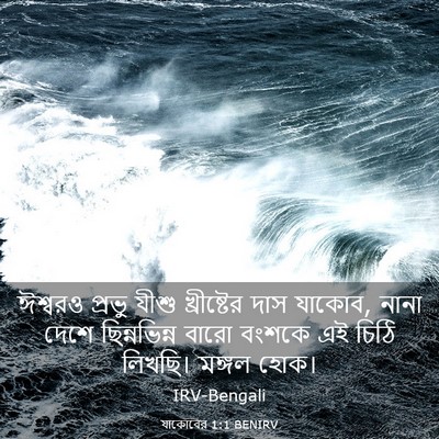 Picture 03 - যাকোবের 1:1 BENIRV - ঈশ্বরও প্রভু যীশু - Bible Verse Picture