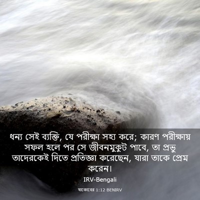 Picture 03 - যাকোবের 1:12 BENIRV - ধন্য সেই ব্যক্তি, - Bible Verse Picture