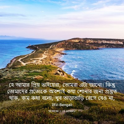 Picture 03 - যাকোবের 1:19 BENIRV - হে আমার প্রিয় - Bible Verse Picture