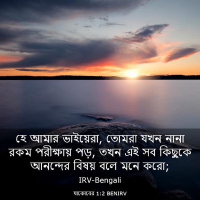 Picture 03 - যাকোবের 1:2 BENIRV - হে আমার ভাইয়েরা, - Bible Verse Picture
