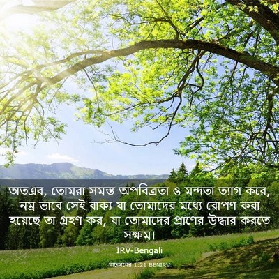Picture 03 - যাকোবের 1:21 BENIRV - অতএব, তোমরা সমস্ত - Bible Verse Picture