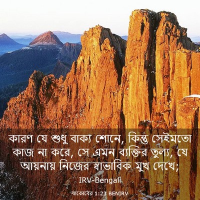 Picture 03 - যাকোবের 1:23 BENIRV - কারণ যে শুধু বাক্য - Bible Verse Picture